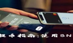 tpWallet提币指南：使用BN
