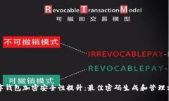 数字钱包加密安全性提升