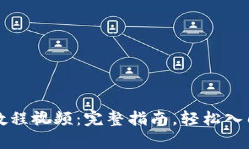 tpWallet创建教程视频：完整指南，轻松入门数字资产管理