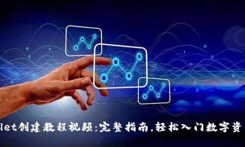 tpWallet创建教程视频：完整指南，轻松入门数字资产管理