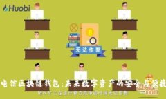 韩国电信区块链钱包：未