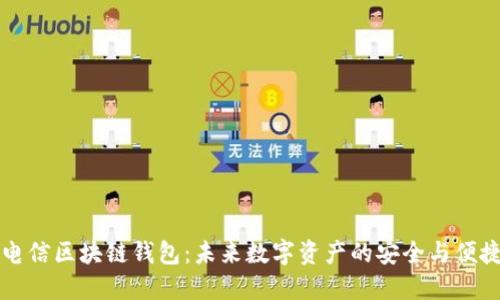 韩国电信区块链钱包：未来数字资产的安全与便捷管理