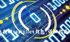 如何安全有效地找回tpWa