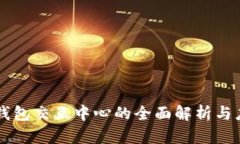 区块链钱包交互中心的全
