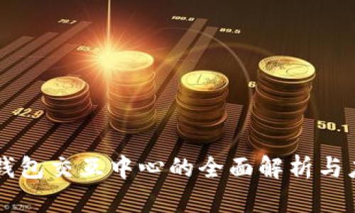 区块链钱包交互中心的全面解析与应用展望