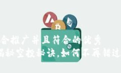 思考一个适合推广并且符