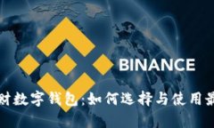 全面解析招财数字钱包：