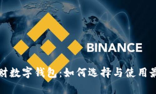 全面解析招财数字钱包：如何选择与使用最佳数字钱包