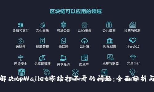 如何解决tpWallet市场打不开的问题：全面分析与建议