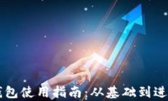 区块链虚拟钱包使用指南