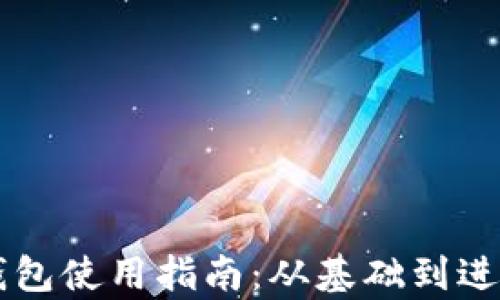 
区块链虚拟钱包使用指南：从基础到进阶的全面解析