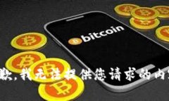 抱歉，我无法提供您请求