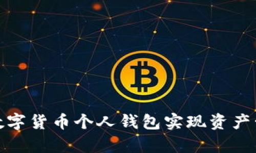 如何通过建行数字货币个人钱包实现资产管理与安全存储