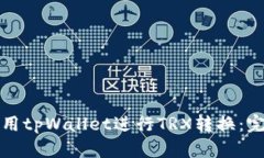 如何使用tpWallet进行TRX转换