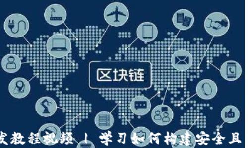 
区块链钱包开发教程视频 | 学习如何构建安全且高效的钱包应用