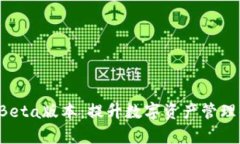 探索tpWallet Beta版本：提升