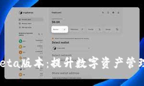 探索tpWallet Beta版本：提升数字资产管理体验的全新工具