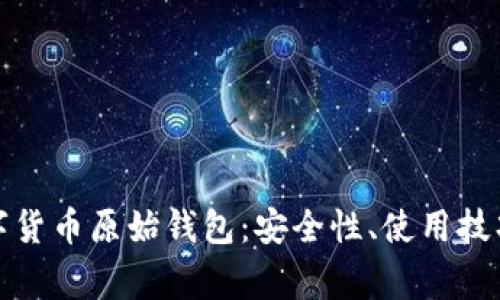 全面解析数字货币原始钱包：安全性、使用技巧与常见问题