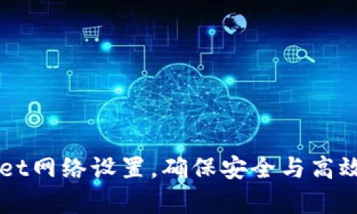 如何进行tpWallet网络设置，确保安全与高效的加密货币交易