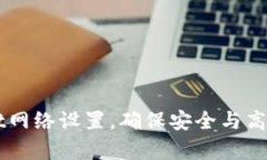 如何进行tpWallet网络设置，