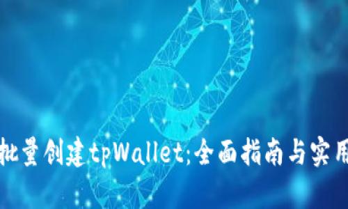如何批量创建tpWallet：全面指南与实用技巧