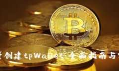 如何批量创建tpWallet：全面