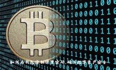 如何为钱包密钥设置密码