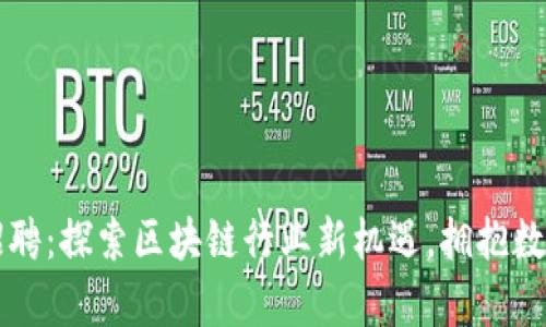 tpWallet招聘：探索区块链行业新机遇，拥抱数字钱包未来