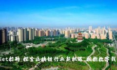 tpWallet招聘：探索区块链行