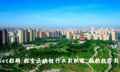 tpWallet招聘：探索区块链行业新机遇，拥抱数字钱包未来