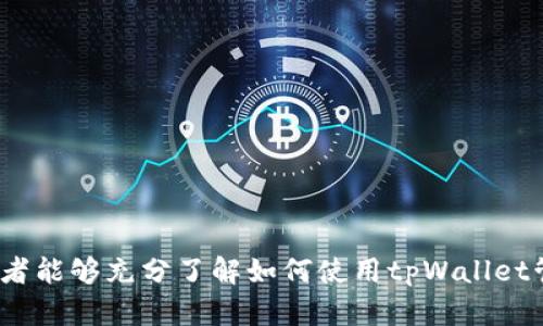 如何在tpWallet中找到并使用多个Cere合约地址

tpWallet, Cere合约地址, 数字资产管理, 加密货币钱包/guanjianci

## 引言

数字资产的管理在加密货币投资中占据着至关重要的地位。对于那些参与不同链和项目的用户来说，如何高效、准确地管理各种合约地址成为了一个重要的话题。tpWallet作为一个多链支持的用户友好型钱包，允许用户轻松访问和管理包括Cere在内的多个合约地址。在这篇文章中，我们将深入探讨如何在tpWallet中找到以及使用多个Cere合约地址，以及这个过程涉及的各种细节与注意事项。

## tpWallet简介

tpWallet是一款支持多种区块链及数字资产的手机钱包，允许用户轻松地存储、转账、交易及管理不同的资产。它不仅支持ERC20、BEP20等主流代币，还支持多个公链的资产管理，其用户界面友好，功能强大，适合各种层次的用户使用。

tpWallet的设计思想是为了让用户在加密货币的世界中获取最大的便利和安全，尤其是在管理和交易各种合约地址时。

## Cere项目介绍

Cere是一个去中心化的云数据平台，旨在为用户提供安全、透明的数据存储和处理解决方案。Cere的目标是创造一个无缝的连接，允许用户在各个分布式应用中快速和高效地共享和管理数据。由于其独特的生态系统，Cere吸引了大量开发者和用户参与。

为了完成其目标，Cere平台使用多个合约地址，这样可以提高系统的灵活性和扩展性。这意味着，如果你是tpWallet用户，并且对Cere感兴趣，你可能会接触到多个Cere的合约地址。

## 如何在tpWallet中找到Cere的合约地址

在tpWallet中找到并管理Cere合约地址的步骤相对简单，下面我们将逐步详细介绍这个过程。

### 1. 下载与安装tpWallet

首先，你需要从应用商店或者官网下载并安装tpWallet。无论是安卓设备还是iOS设备，安装过程都非常简单，只需按照提示完成即可。

### 2. 创建或导入钱包

如果你是第一次使用tpWallet，你需要创建一个新钱包，遵循指定的步骤，备份好恢复短语。如果你有已有的钱包，可以选择导入钱包。

### 3. 添加Cere合约地址

一旦你成功进入钱包，你可以通过以下方式添加Cere合约地址：

1. **访问合约地址页面**：在tpWallet的主界面，点击“资产”选项卡，然后点击“添加资产”。
  
2. **输入Cere合约地址**：在弹出的框中，输入你想要添加的Cere合约地址。如果你不清楚这些地址，可以查阅官方文档或在区块链浏览器上寻找。

3. **确认添加**：添加完成后，你可以在资产列表中看到相应的Cere资产。

### 4. 管理多个合约地址

tpWallet支持管理多个合约地址，因此你可以按照上述方法继续添加其他Cere合约地址。在资产列表中，你可以通过不同的选项轻松切换和管理你的资产。

## 考虑安全性

在使用tpWallet和管理Cere合约地址时，安全是一个不可忽视的因素。务必要牢记以下几点：

- **保护好私钥**：私钥是你钱包的身份凭证，任何人都不应获取你的私钥。
- **使用官方来源**：确保从官方渠道获取合约地址，避免因使用错误地址造成的损失。
- **定期备份**：定期备份你的钱包，确保在设备损坏的情况下仍能恢复。

## 常见问题详解

### 问题1：如何确保Cere合约地址的正确性？

在使用tpWallet管理Cere合约地址时，确保合约地址的正确性是至关重要的。错误的地址可能导致资产的丢失或无法访问。因此，用户在添加合约地址时，应该采取以下步骤：

官方文档与资源
首先，访问Cere的官方网站，查阅有关合约地址的官方文档，了解当前正在使用的合约地址列表。这些信息通常会在官方白皮书或者开发者文档中列出，确保信息的准确性。

使用区块链浏览器
此外，用户还可以利用区块链浏览器来验证合约地址。例如，Etherscan、BscScan等区块链浏览器可以帮助用户搜索合约地址的信息，包括合约创建者、交易记录等。通过这些方式，你可以进一步确认合约地址的真实性。

社区反馈与建议
参与Cere相关的社区讨论也是一个好方法。在Telegram、Reddit等社交平台上咨询其他用户的经验和意见，很多时候你能从社区中获得第一手的信息，而这些信息往往是公正和透明的，也能够帮助你确认合约地址的效率。

### 问题2：如果我的Cere资产显示错误，该怎样处理？

在tpWallet中，有时候可能会遇到Cere资产显示错误的情况，比如余额不准确或无法正确加载资产信息。此时，你可以按照以下步骤进行排错：

刷新钱包
首先，你可以尝试刷新tpWallet界面。在某些情况下，网络延迟可能导致资产信息没有及时更新。关闭tpWallet并重新打开，或者在“资产”页面上寻找刷新按钮，强制更新信息。

检查网络连接
确保你的设备有良好的网络连接。tpWallet需要通过互联网联系区块链网络来确认资产信息，网络的不稳可能导致读取错误。检查WiFi或移动数据连接的状态，并尝试在不同的网络环境下重新进入。

联系客服与社区
如果通过以上方式仍无法解决问题，建议联系tpWallet的客服或查询Cere的官方社区论坛。有可能其他用户也遇到了类似的问题，并且会分享解决经验。此外，客服可以提供更专业的支持和建议。

### 问题3：如何进行Cere的转账操作？

在tpWallet中进行Cere资产的转账操作十分简单。转账是一项常见的操作，几乎所有的加密货币钱包都提供此功能。以下是进行Cere转账的具体步骤：

选择转账资产
首先，在tpWallet首页选择你想要转账的Cere资产。在资产界面中，找到Cere并点击它，进入资产详细页面。

输入转账信息
选择“转账”选项后，系统会让你输入接收方的地址和转账金额。确保接收方地址的正确性，任何错误都可能导致资产无法找回。

确认转账
最后，核对所有输入的信息无误后，确认转账。一般来说，钱包会提醒你关于手续费的事情，确保你账户中有足够的余额来覆盖费用。

查看转账状态
完成转账后，可以在资产页面中查看转账状态。tpWallet通常会提供最近的交易记录，确保你能够随时跟踪资金的动向。

### 问题4：tpWallet支持的Cere合约地址有什么特点？

tpWallet支持多个Cere合约地址，这些地址各自代表了不同的功能与特点。

合约类别
Cere的不同合约地址通常分为主合约和辅助合约。主合约负责基础功能，比如资产的创建、转移等；而辅助合约则可能涉及额外的功能，如流动性增加、收益计算等。通过不同的合约，Cere能够提供更灵活、全面的服务。

安全性设计
Cere的合约地址在设计时会加入安全性机制，比如多签名、权限控制等。这意味着在执行关键操作时，必须经过多方的确认，增强了资产安全性。

支持的代币类型
不同的合约地址可能支持不同类型的Cere代币。例如，某些合约可能专门用于支持治理代币，而另一些则可能更注重流动性代币的管理。用户需要根据自己的需求选择相应的合约地址。

### 问题5：tpWallet与其他钱包相比的优势是什么？

在市场上有许多加密货币钱包可供选择，但tpWallet因其多个优势而脱颖而出，特别是在Cere资产的管理方面。

多链支持
tpWallet的一个明显优势是其支持多种区块链，这使得用户能够在一个平台上管理不同类型的资产。这种便利性在进行资产交换和转账时，再也不需要频繁切换不同的钱包了。

用户友好的界面
tpWallet的用户界面设计便于所有层次的用户使用。无论是新手还是经验丰富的投资者，皆可快速上手，没有繁琐的设置流程。

安全性保障
tpWallet提供多层次的安全防护，包括身份验证、私钥加密等。用户的资产安全较有保障，为投资者提供信心。

全面的支持服务
tpWallet还提供24小时客户支持服务，对于用户在使用过程中遇到的问题，客服团队会给予及时的响应与指导，为用户提供更好的使用体验。

## 结论

随着数字资产的不断发展，管理好各类合约地址显得愈加重要。tpWallet作为一个多功能的加密货币钱包，为用户提供了便捷的管理和使用Cere合约地址的途径。通过本文，希望读者能够充分了解如何使用tpWallet管理Cere合约地址，并免于一些常见的问题。安全始终是加密货币投资中的首要考虑因素，因此务必谨慎行事，确保自己的资产得以安全管理。