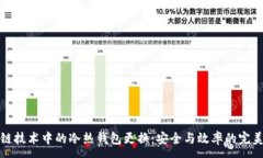 :区块链技术中的冷热钱包