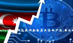 tpWallet和tw钱包的全面分析