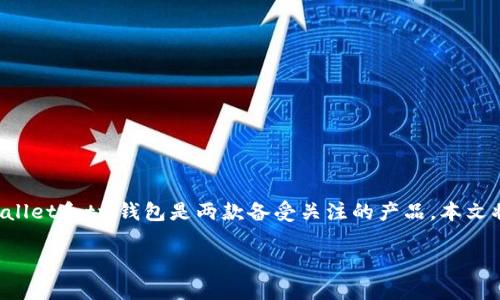 tpWallet和tw钱包的全面分析

在当今数字货币和区块链技术快速发展的时代，钱包成为了不可或缺的工具。而在众多钱包中，tpWallet和tw钱包是两款备受关注的产品。本文将深入分析这两款钱包的特点、优势、劣势及其在用户生活中的应用，并且解答一些与其相关的疑问。

tpWallet与tw钱包：数字货币管理的最佳选择