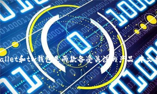 tpWallet和tw钱包的全面分析

在当今数字货币和区块链技术快速发展的时代，钱包成为了不可或缺的工具。而在众多钱包中，tpWallet和tw钱包是两款备受关注的产品。本文将深入分析这两款钱包的特点、优势、劣势及其在用户生活中的应用，并且解答一些与其相关的疑问。

tpWallet与tw钱包：数字货币管理的最佳选择