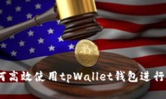 全面指南：如何高效使用