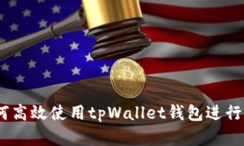 全面指南：如何高效使用tpWallet钱包进行数字资产管理