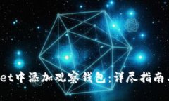  如何在tpWallet中添加观察