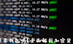 买加密货币必须要钱包吗