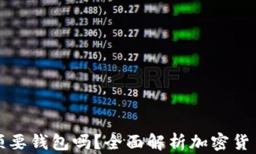
买加密货币必须要钱包吗？全面解析加密货币钱包的重要性
