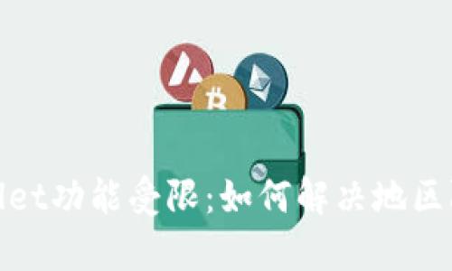 : tpWallet功能受限：如何解决地区限制问题