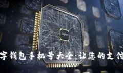 全面解析数字钱包手机号