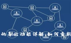 tpWallet助记词的导出功能详