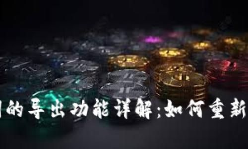 tpWallet助记词的导出功能详解：如何重新导出您的助记词