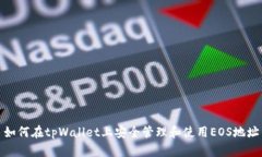 如何在tpWallet上安全管理和