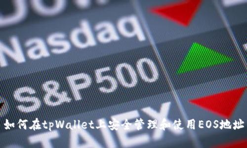 如何在tpWallet上安全管理和使用EOS地址