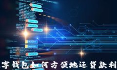 数字钱包如何方便地还贷