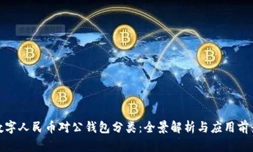 数字人民币对公钱包分类：全景解析与应用前景
