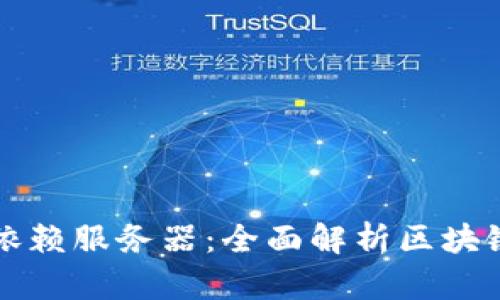 区块链钱包是否依赖服务器：全面解析区块链钱包的运行机制