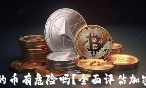 
tpWallet买的币有危险吗？全面评估加密货币安全性